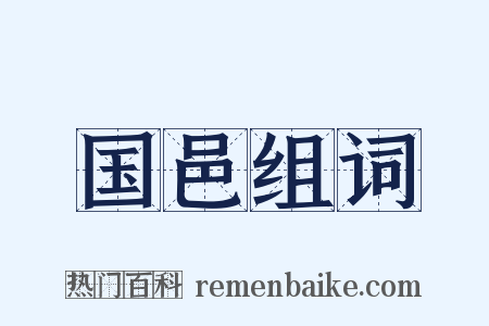 国邑组词是什么意思的图片